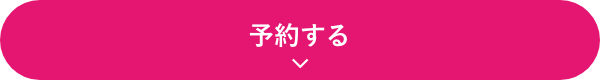 予約をする