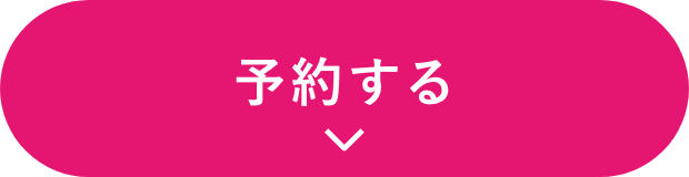 予約をする