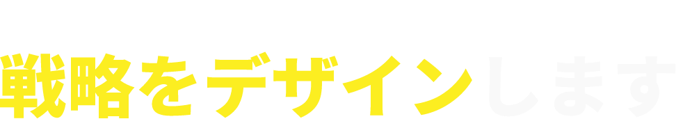 マーケティングの力で戦略をデザインします