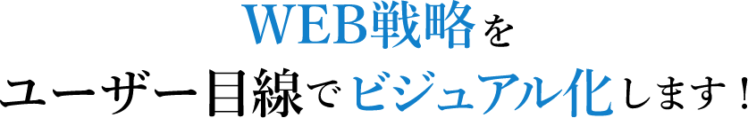 WEB戦略をユーザー目線でビジュアル化します！