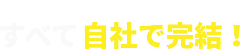 HP・SNS・WEB広告全て自社で完結！