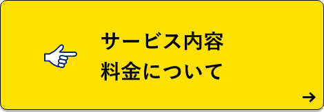 サービス内容料金について　詳しくはこちらから　リンクバナー