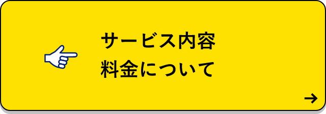 サービス内容料金について　詳しくはこちらから　リンクバナー