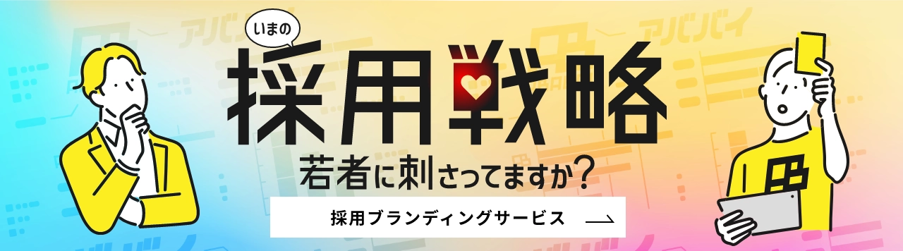 今の採用戦略、若者に刺さってる？