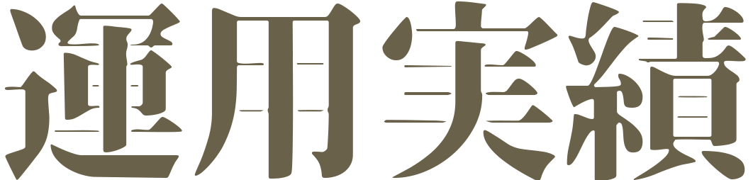 制作実績