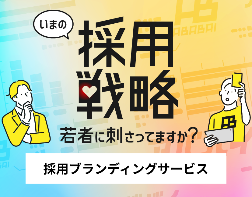 今の採用戦略、若者に刺さってる？