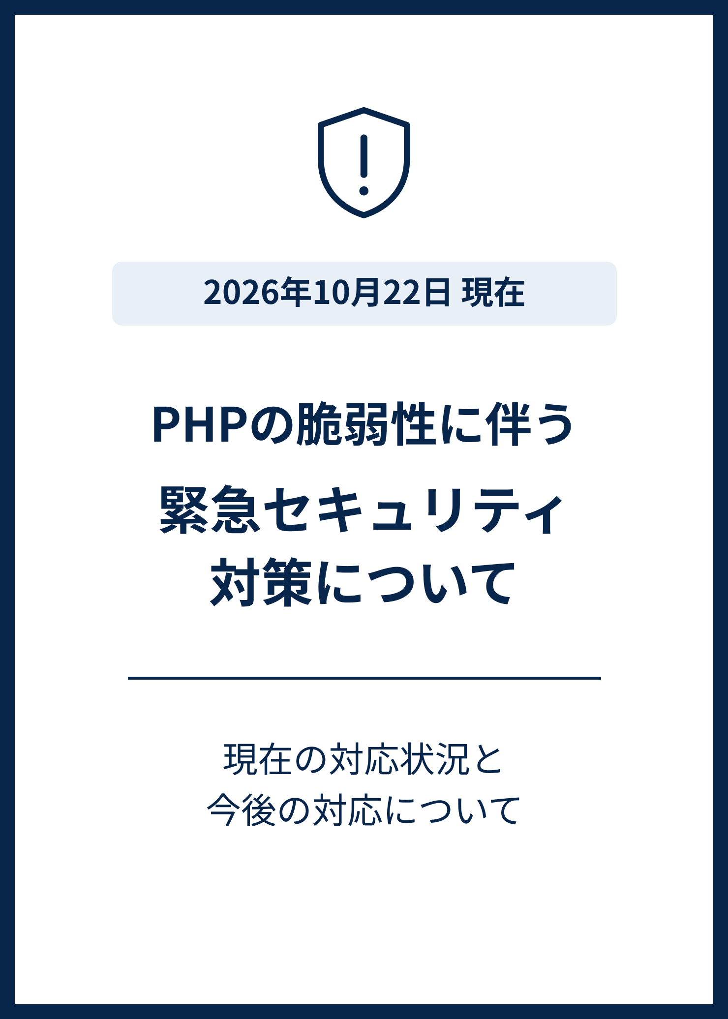 PHPの脆弱性に伴う緊急セキュリティ対策について