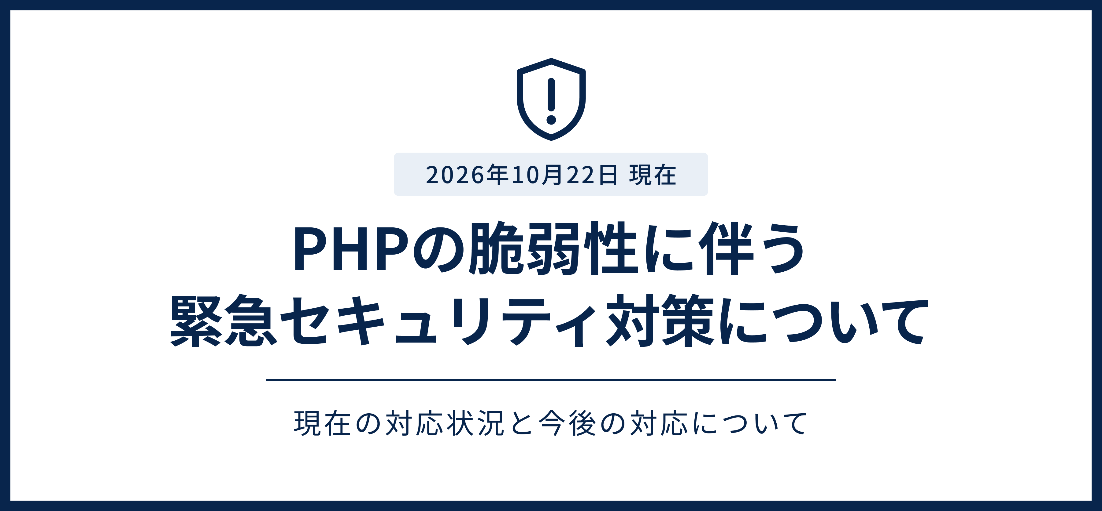 PHPの脆弱性に伴う緊急セキュリティ対策について