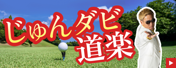 じゅんダビ道楽