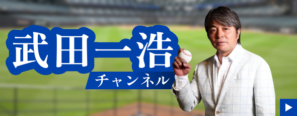 武田一浩チャンネル