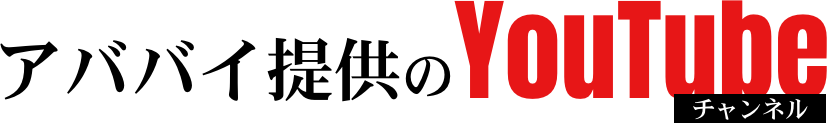 アババイ提供のYouTubeチャンネル