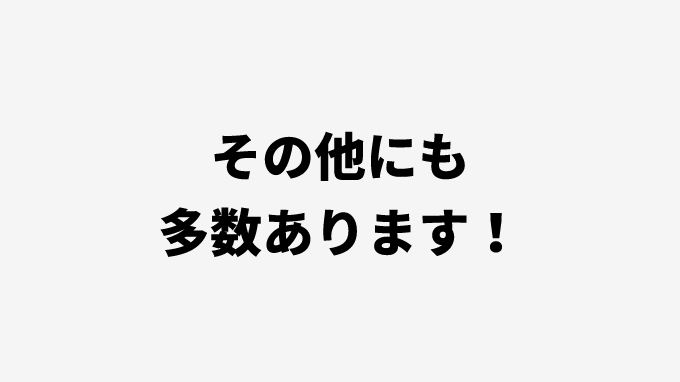 その他にも多数あります！