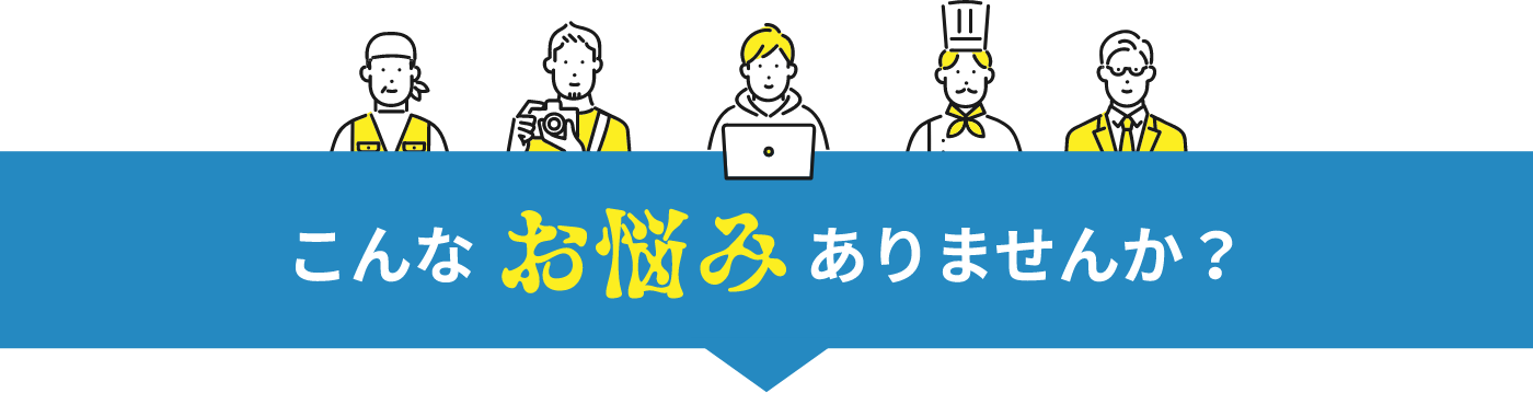 こんなお悩みありませんか？