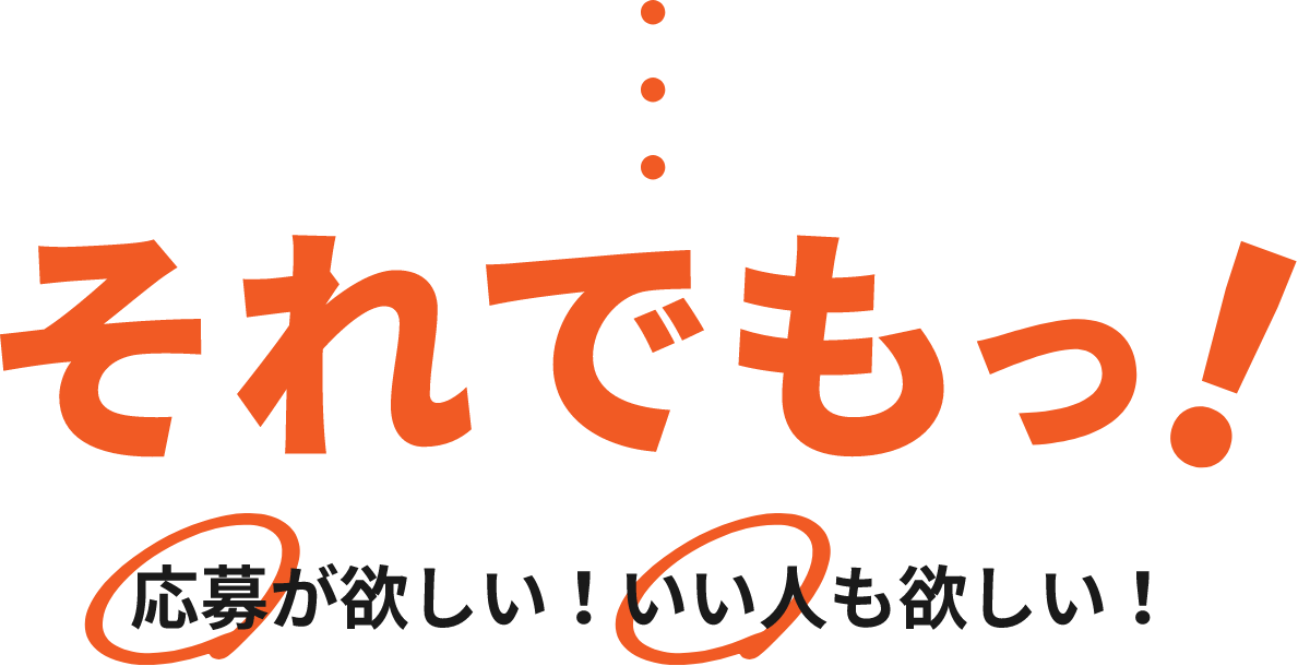 それでも応募が欲しい！いい人も欲しい！