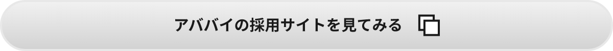 アババイの採用サイトをみてみる