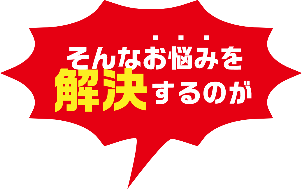 そんなお悩みを解決するのが