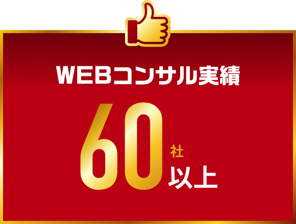 WEBコンサル実績60社以上