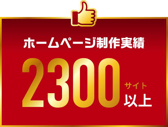 ホームページ制作実績2300社以上