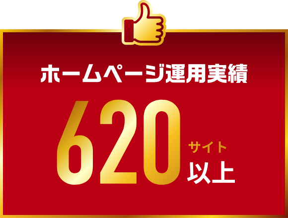 ホームページ運用実績620社以上