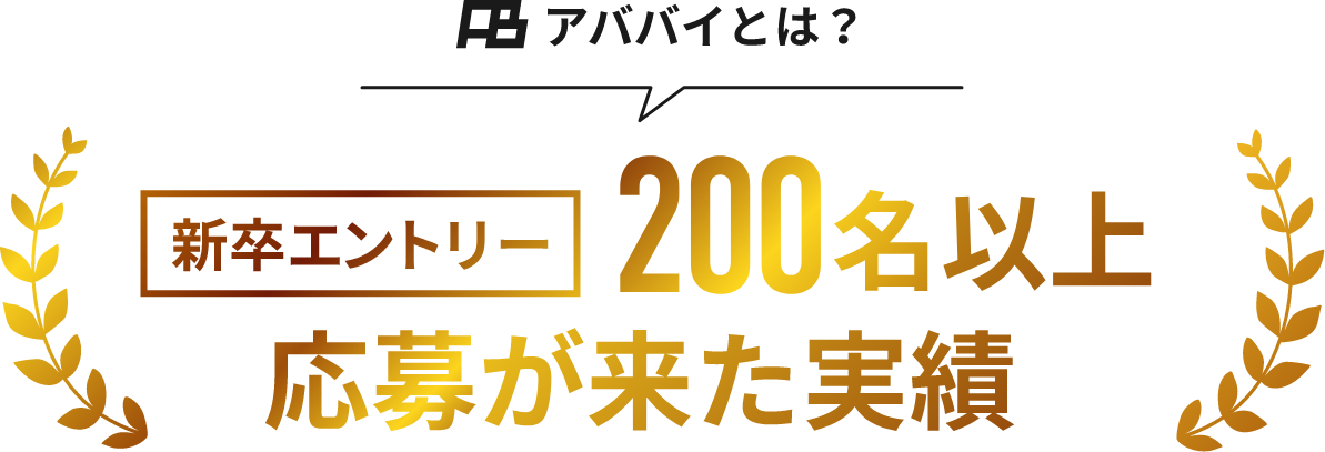 新卒エントリー200名以上応募がきた実績