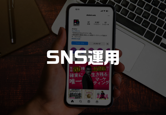 SNS運用