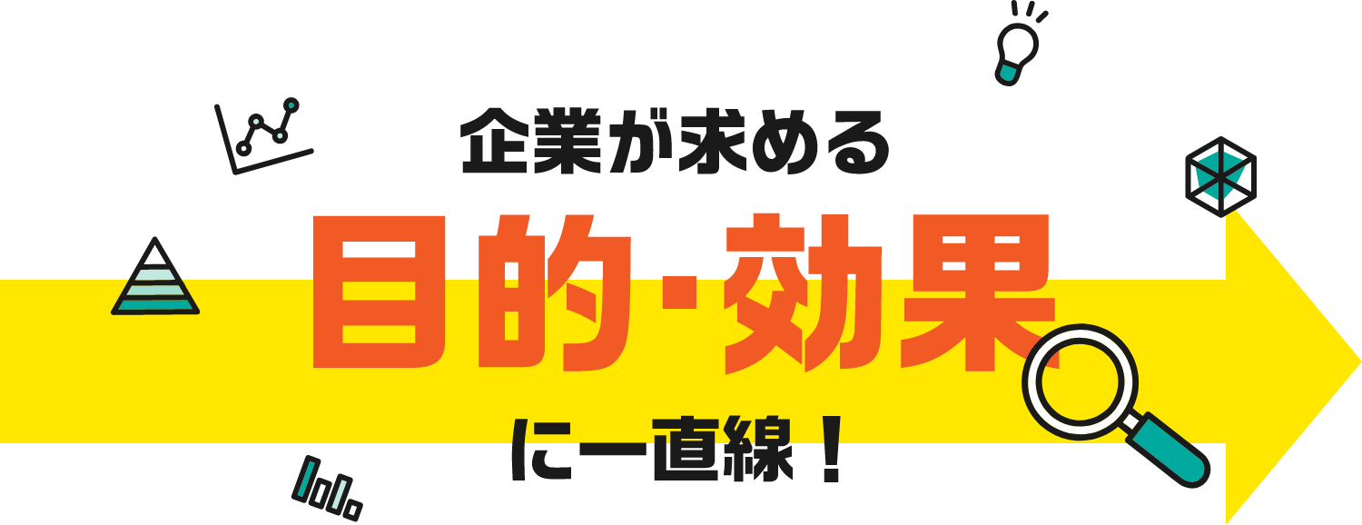 企業が求める目的・効果に一直線！