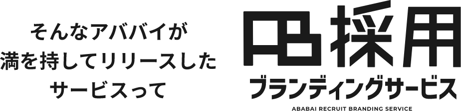 そんなアババイが満を持してリリースしたサービスって？