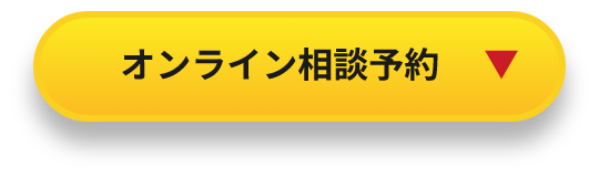 オンライン相談予約