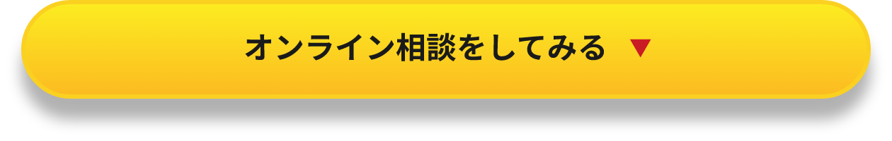 オンライン相談予約