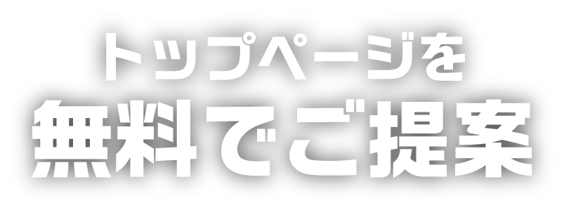 トップページを無料でご提案