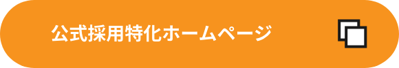 公式採用特化ホームページ