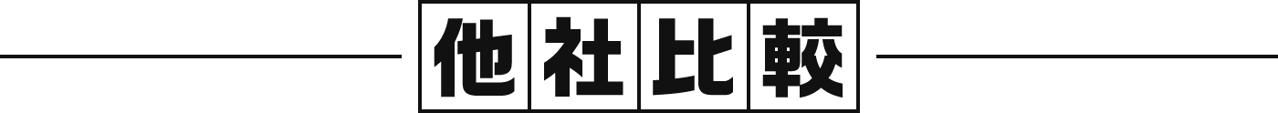 他社比較