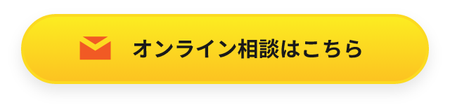 オンライン相談はこちらから