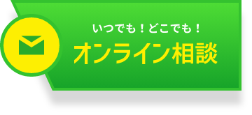 オンライン相談はこちらから