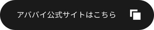 株式会社アババイ