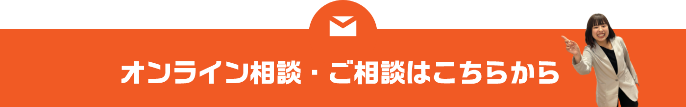 オンライン相談・ご相談はこちらから