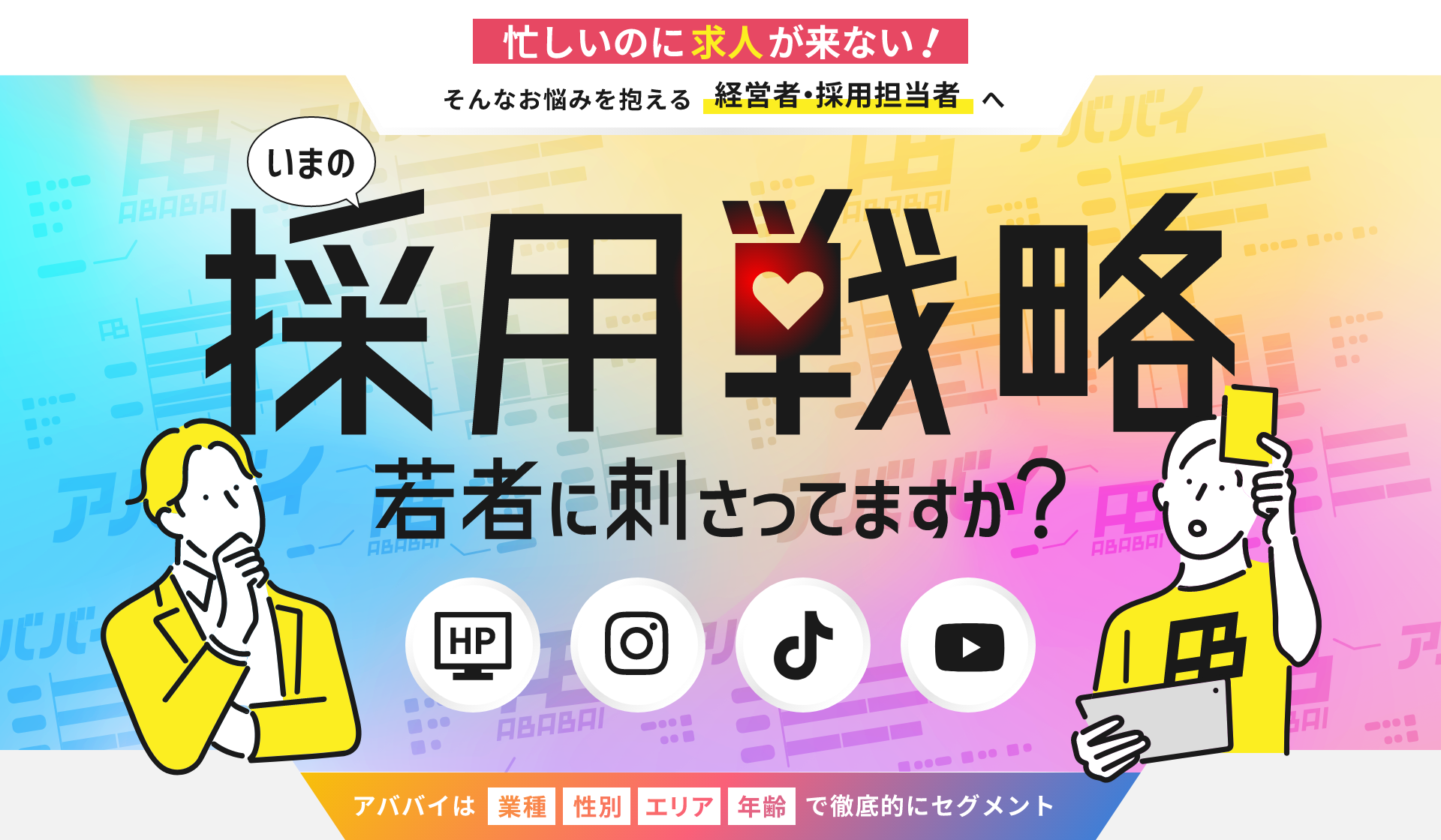 いまの採用戦略、若者に刺さってますか？