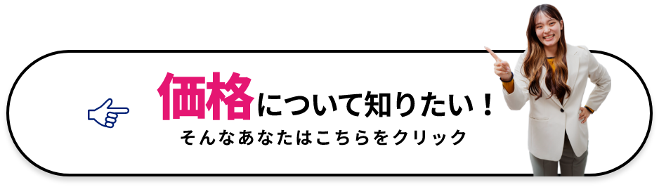 価格について知りたいかたはこちら