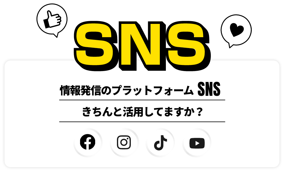 SNS きちんと活用していますか？