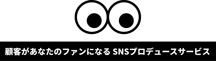 顧客があなたのファンになる SNSプロデュースサービス