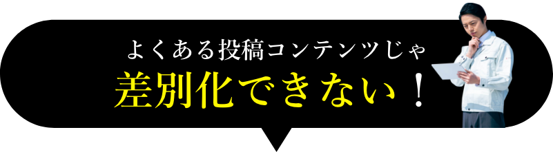 よくある投稿コンテンツじゃ差別化できない