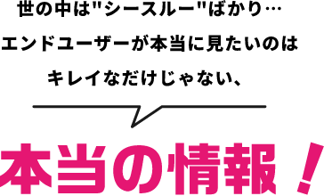 世の中はしーするーばかり...エンドユーザーが本当に見たいのは綺麗なだけじゃない本当の情報!