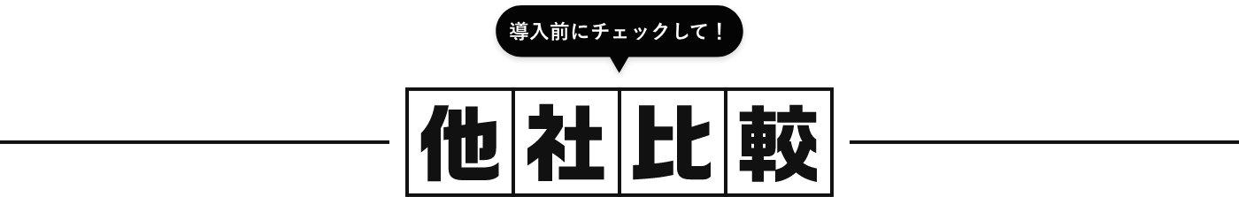 他社比較