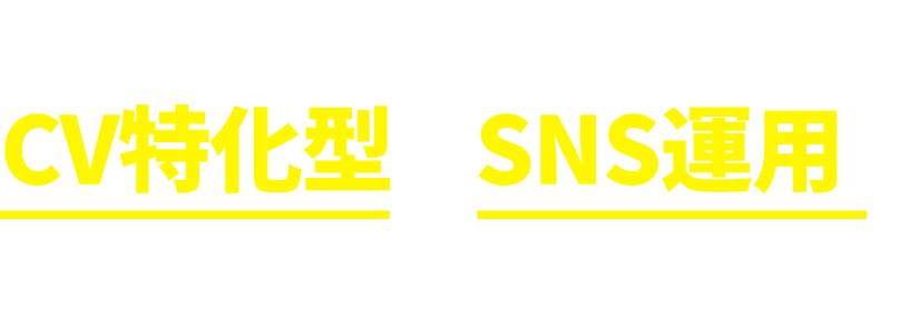 他社との比較検討に強いCV特化型のSNS運用でなりやまないお問合せ！