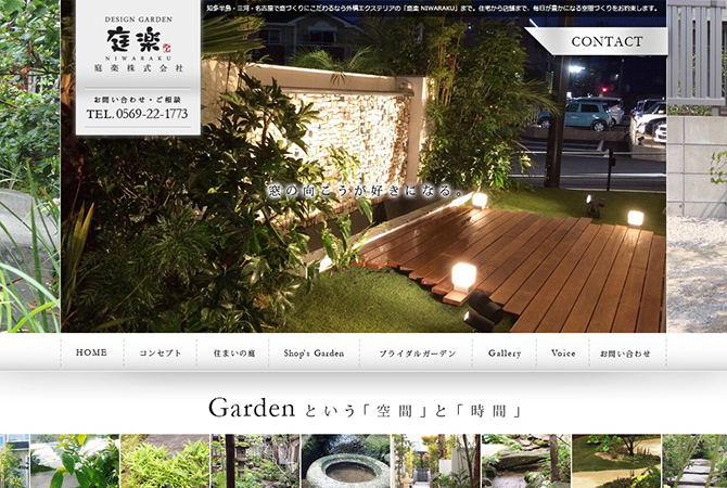 庭楽 株式会社 制作実績 名古屋のweb ホームページ制作 運営 企画作成はアババイへ