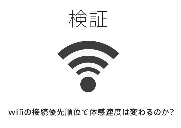 【検証】wifiの接続優先順位で体感速度は変わるのか？