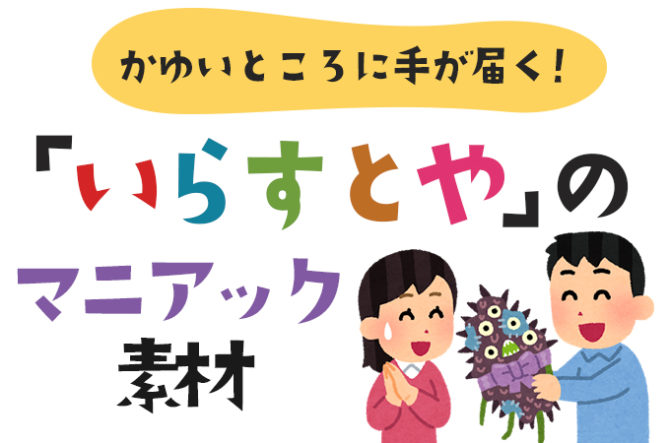 99以上 かゆい いらすとや 最高の壁紙のアイデアcahd