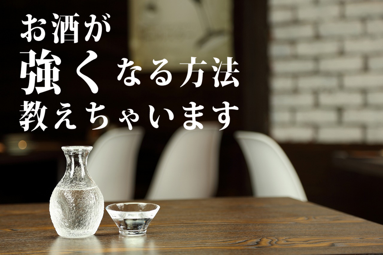 お酒が弱い人必見！お酒が強くなる方法教えちゃいます 制作ブログ 名古屋のWEB ホームページ制作・運営・企画作成はアババイへ