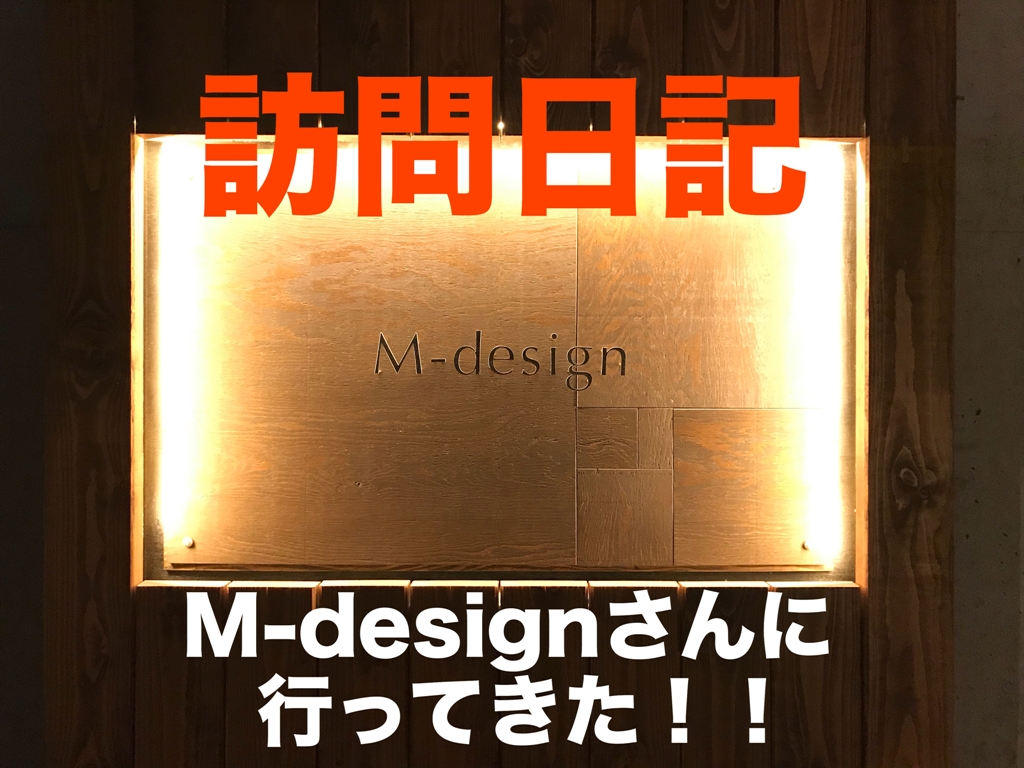 【訪問日記】岡崎市の設計事務所、M-designさんに行ってきました！！ アイチャッチ