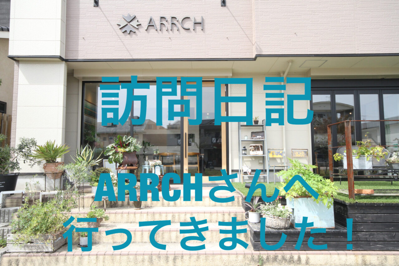 【訪問日記】浜松市のARRCHさんへ行ってきました！！ アイチャッチ